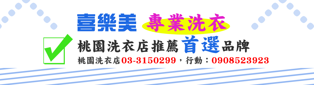 洗樂美，桃園洗衣店推薦首選