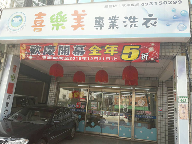 喜樂美洗衣店