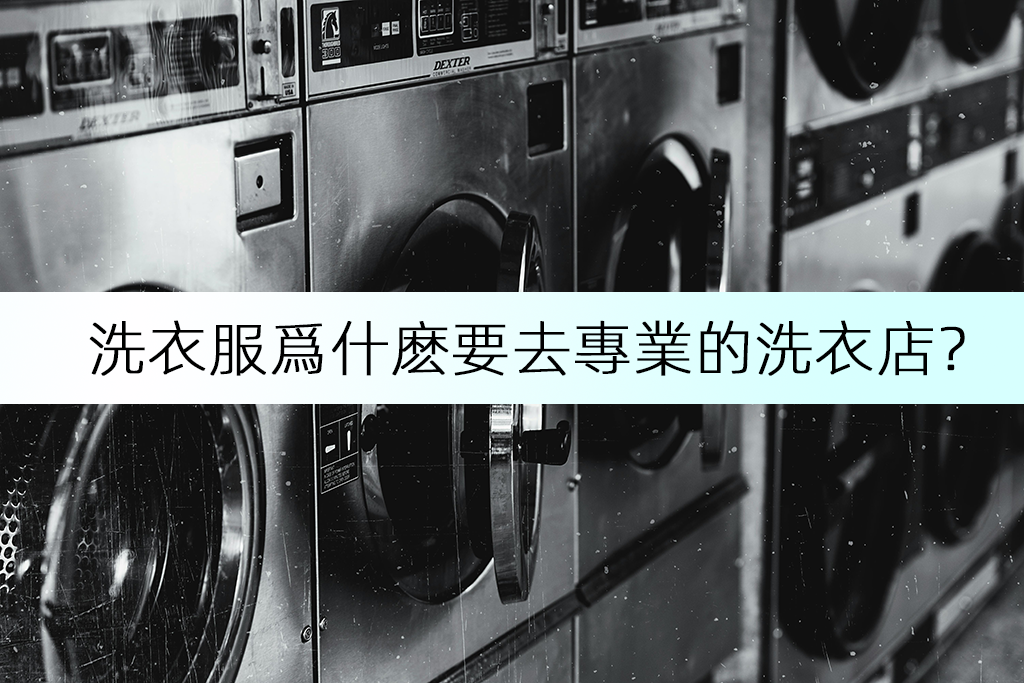 洗衣服爲什麽要去專業的洗衣店？