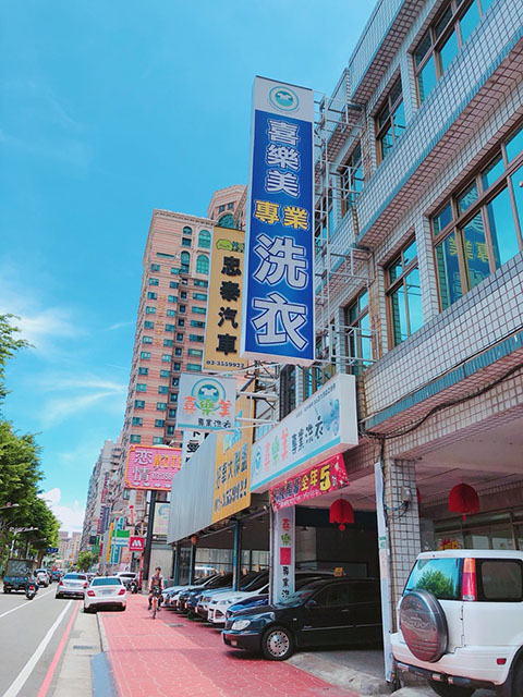 桃園洗樂美作業流程